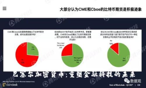 巴塞尔加密货币：重塑金融科技的未来