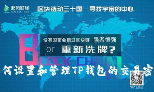 如何设置和管理TP钱包的交易密码