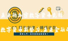 摩根币：未来的加密数字