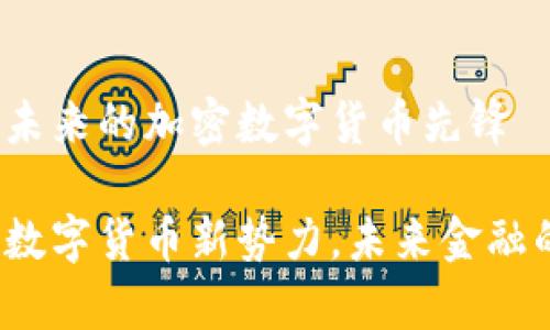 摩根币：未来的加密数字货币先锋

摩根币：数字货币新势力，未来金融的颠覆者