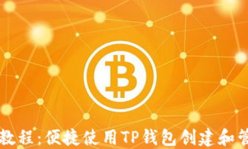 
傻瓜式一键发币教程：便捷使用TP钱包创建和管理您的数字货币