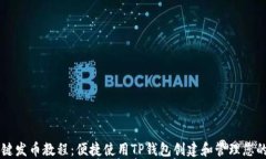 傻瓜式一键发币教程：便