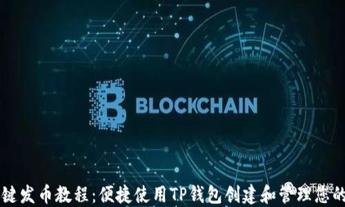 
傻瓜式一键发币教程：便捷使用TP钱包创建和管理您的数字货币