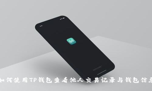 如何使用TP钱包查看他人交易记录与钱包信息