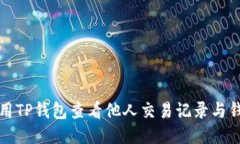 如何使用TP钱包查看他人交