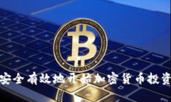 如何安全有效地开始加密