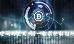 TP钱包支持指纹密码的使用