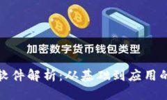 加密货币软件解析：从基
