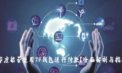 印度能否使用TP钱包进行付