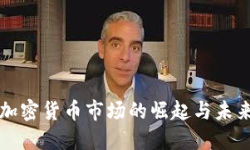 南非加密货币市场的崛起与未来趋势
