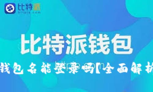 TP钱包没有钱包名能登录吗？全面解析与解决方案