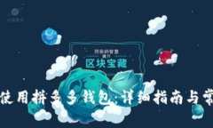 如何下载和使用拼多多钱