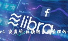 TP钱包 vs 交易所：区块链