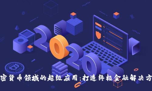 加密货币领域的超级应用：打造终极金融解决方案