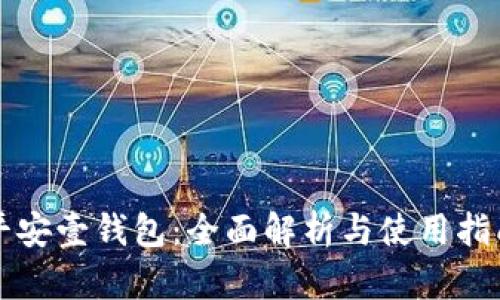 平安壹钱包：全面解析与使用指南