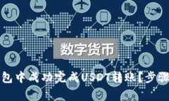 如何在TP钱包中成功完成