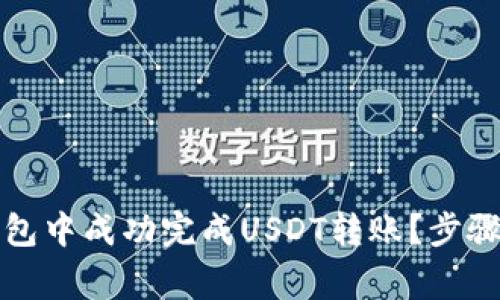 如何在TP钱包中成功完成USDT转账？步骤与注意事项