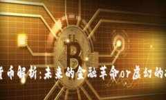 AIB加密货币解析：未来的