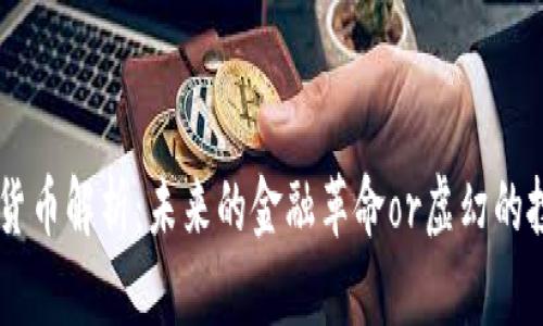 AIB加密货币解析：未来的金融革命or虚幻的投资泡沫？