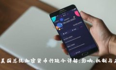 2023年美国总统加密货币行