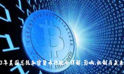 2023年美国总统加密货币行政令详解：影响、机制与未来趋势