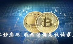 不好意思，我无法满足该