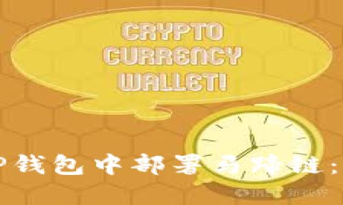 如何在TP钱包中部署马蹄链：完整指南
