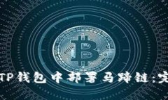 如何在TP钱包中部署马蹄链