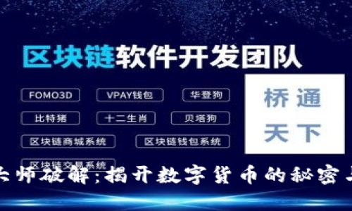 加密货币大师破解：揭开数字货币的秘密与未来趋势