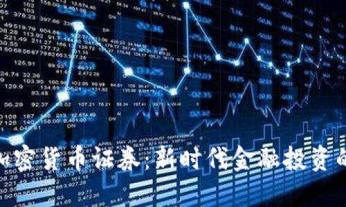 数字加密货币证券：新时代金融投资的革命