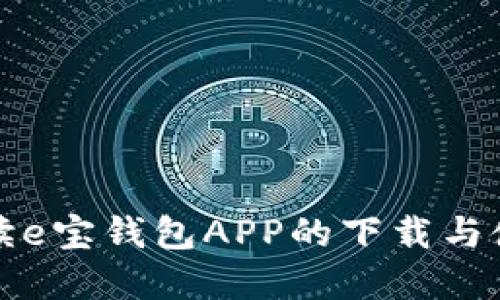 全面解读e宝钱包APP的下载与使用指南