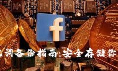 TP钱包助记词备份指南：安