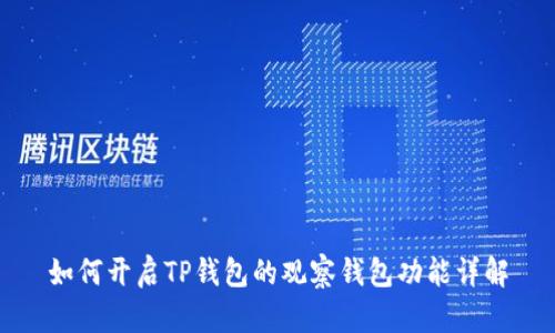 如何开启TP钱包的观察钱包功能详解