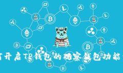 如何开启TP钱包的观察钱包