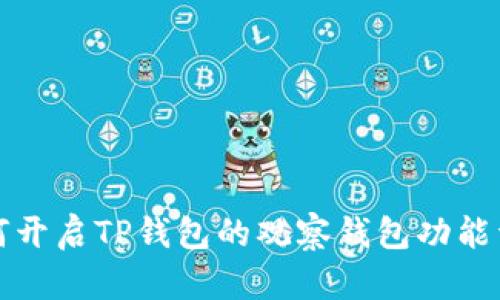 如何开启TP钱包的观察钱包功能详解