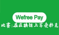 加密货币扑克比赛：在区