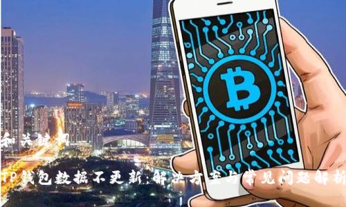 和关键词

TP钱包数据不更新：解决方案与常见问题解析