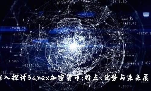 深入探讨Barex加密货币：特点、优势与未来展望