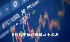 U钱包登陆问题解决全指南