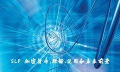 SLP 加密货币：理解、使用