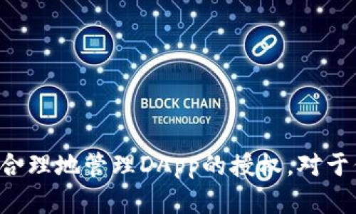    如何在TP钱包中取消授权和管理权限的详细步骤  / 
 guanjianci  TP钱包, 取消授权, 区块链, 数字资产, 鉴权问题  /guanjianci 

 引言 
 随着区块链技术的发展，数字资产管理逐渐成为人们生活中的一部分，TP钱包凭借其安全性和用户友好性，赢得了越来越多用户的青睐。然而，在使用TP钱包的过程中，许多人会遇到需要取消授权的情况。无论是出于转移资产的需要，还是出于安全的考虑，了解如何在TP钱包中取消授权变得尤为重要。本文将详细介绍TP钱包的取消授权步骤、相关概念、以及在使用中可能遇到的问题。

 TP钱包介绍 
 TP钱包是一款便捷的数字资产管理工具，支持多种主流区块链网络及其代币。它不仅提供简单、直观的用户界面，还具备强大的安全机制，如助记词、私钥管理等。通过TP钱包，用戶可以轻松进行转账、交易、和管理各种数字资产，同时为用户提供了基于区块链的安全保障。

 为什么需要取消授权 
 在区块链生态中，授权是用户将控制权授予第三方应用的过程。这些应用可能会在用户不再需要它们时继续获得访问权限，可能导致资产安全风险。因此，社会智能合约完成交互后，用户需要及时取消授权，以防止已授权应用不当使用其资产。常见的需要取消授权的情境包括:
ul
    li 用户不再使用某个DApp（去中心化应用）/li
    li 发现某个DApp存在安全隐患/li
    li 进行资产转移或交易时希望撤销权限/li
    li 为了提升整体账户的安全性/li
/ul

 如何在TP钱包中取消授权步骤 
 下面是详细的步骤，以帮助用户在TP钱包中取消授权:

h4 第一步：打开TP钱包应用 /h4
 在您的智能手机上找到并打开TP钱包应用。确保您已经通过安全措施（如指纹、密码、面部识别）成功登录到您的钱包。

h4 第二步：进入设置界面 /h4
 在主界面中，寻找右下角的“我”或者设置图标。点击进入设置界面，以进行后续操作。

h4 第三步：找到授权管理 /h4
 在设置界面中，寻找“授权管理”或“权限管理”选项，点击进入。这里显示了您已授权的所有DApp和智能合约。

h4 第四步：选择要取消授权的DApp /h4
 从列表中，找到您希望取消授权的DApp或智能合约，点击此项。

h4 第五步：取消授权 /h4
 在该DApp的详细信息页面中，找到“取消授权”或类似的选项。点击后，系统会提示您确认操作。确认后，该DApp将被移除并失去对您数字资产的访问权限。

h4 第六步：确认操作结果 /h4
 返回授权管理页面，确保已取消的DApp不再出现在授权列表中。这保证了您的资产安全，并将会在未来减少任何潜在的风险。

 常见问题分析 

h4 问题1：TP钱包的安全特性是什么？ /h4
 在使用数字钱包时，安全性是用户最关心的问题之一。TP钱包的安全特性包括：
ul
    listrong私钥管理：/strong TP钱包采用分散存储的私钥技术，确保用户私钥不会被中央服务器保存，从而降低被盗的风险。/li
    listrong助记词备份：/strong 用户在创建TP钱包时，会生成一组助记词。这类似于一个安全锁，只有在需要恢复钱包时，助记词才会被用来获取资产。/li
    listrong多重签名：/strong TP钱包支持多重签名功能，为重要的资产交易提供额外的安全保障，用户可设置多个密钥以提高安全性。/li
    listrong生物识别技术：/strong 许多移动设备都有指纹识别和面部识别功能，这大大提高了TP钱包的安全性，确保只有授权用户能够访问钱包。/li
/ul
 通过使用这些技术，TP钱包致力于保护用户的数字资产不受未经授权的访问与操作。

h4 问题2：取消授权后是否需要再次授权？ /h4
 取消授权后，如果用户希望再使用之前授权的DApp或智能合约，确实需要重新授权。取消授权意味着您已撤销对该DApp的所有访问权限。因此用户在重新使用这些应用之前，必须重新授予相关权限。重新授权的过程通常与初次授权相似，需要用户在DApp内完成必要的确认。
 重新授权后，用户应再次注意该应用的安全性及透明度，以避免产生潜在的安全隐患。谨慎选择与轻信是保障个人资产的金律。

h4 问题3：如何判断DApp的可信性？ /h4
 在区块链环境中，由于去中心化和匿名性，DApp的可信程度往往参差不齐。用户可以通过以下几个方面评估DApp的可信性：
ul
    listrong社区反馈：/strong 寻求其他用户的反馈和评价是评估DApp可信性的有效手段，社区论坛、社交媒体以及专业讨论组往往能为您提供真实的信息。/li
    listrong透明度：/strong 检查DApp的合约代码是否公开，以及其操作中的透明度。这些都会影响用户的判断。/li
    listrong项目团队：/strong 研究DApp背后的开发团队及其稍有名气的背景，这对了解其可信度都非常重要。/li
    listrong使用者数量：/strong 有较多用户的DApp，通常说明其受欢迎程度及信任度相对较高。/li
/ul
 通过对这些方面进行评估，用户可以在很大程度上减少因使用不可信DApp而导致的资产损失风险。

h4 问题4：如果我忘记了取消某个授权，会有什么后果？ /h4
 忘记取消某个授权可能导致安全性下降。即使您对此DApp的使用性质保持谨慎，但由于已授权，可能仍然暴露于潜在的攻击面。以下是一些可能的后果：
ul
    listrong无意资产转移：/strong 某些恶意应用可能在您的不知情情况下转走部分资产。/li
    listrong数据泄露：/strong 授权后，DApp有可能访问您的地址、余额等敏感信息，并进行数据收集。/li
    listrong后续隐患：/strong 授权后，这些应用可能在未来进行变化和更新，积累的安全风险可能也在无限扩大。/li
/ul
 因此，建议用户定期检查和审查自己的授权情况，以及时发现并解决潜在的安全隐患。

h4 问题5：TP钱包相较于其他数字钱包有什么优势？ /h4
 TP钱包在众多数字钱包中因其独特的优点而成为许多用户的首选。如下是几项主要优势：
ul
    listrong用户体验：/strong TP钱包注重用户界面设计，提供友好的用户体验，操作简单易懂，适合各类人群。/li
    listrong多币种支持：/strong 与一些只支持单一链的数字钱包不同，TP钱包支持多个主流区块链，提供更大的灵活性。/li
    listrong强大的安全机制：/strong 包括冷热钱包分离、双重认证等安全机制，使用户的资产得到很好的保护。/li
    listrong社区活跃性：/strong TP钱包拥有活跃的社区支持，用户可以在社区内获得技术支持和使用技巧，增强了用户粘性。/li
/ul
 总结来说，TP钱包是一款功能强大且安全性极高的数字钱包，适合个人用户和小型企业使用。

 结论 
 回顾本篇文章，我们深入探讨了TP钱包的取消授权过程，并针对常见问题进行了详细解答。随着区块链技术的发展，数字资产的管理变得尤为重要，用户必须时刻保持安全意识。合理地管理DApp的授权，对于保护个人数字资产安全而言是必不可少的。希望本篇文章能够帮助您更好地理解如何使用TP钱包，确保您的资产安全。