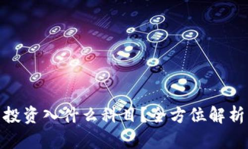 : 加密货币投资入什么科目？全方位解析与投资策略