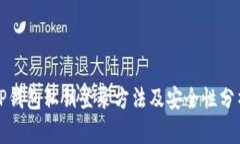 TP钱包私钥登录方法及安全