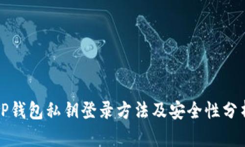 TP钱包私钥登录方法及安全性分析