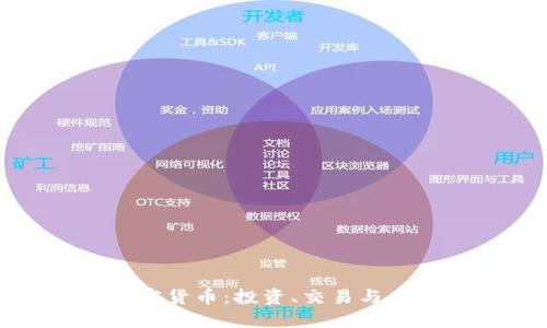 游戏中的加密货币：投资、交易与未来发展趋势
