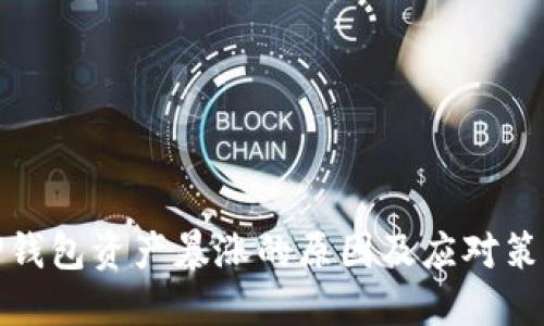 TP钱包资产暴涨的原因及应对策略