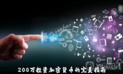 200万投资加密货币的完美