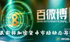 2023年最新韩加密货币市场