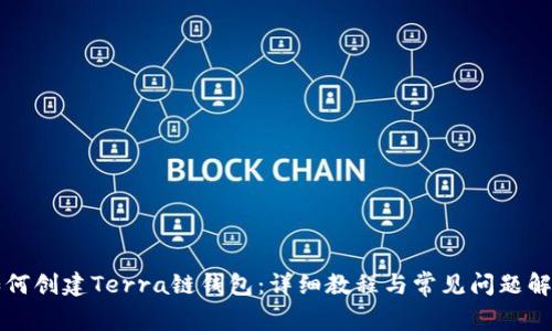 如何创建Terra链钱包：详细教程与常见问题解析