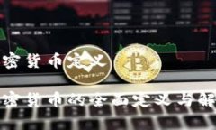 加密货币定义加密货币的